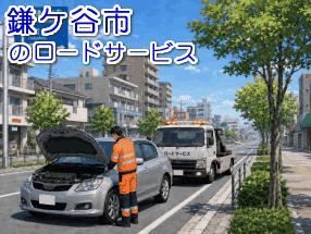 鎌ケ谷市のレッカー/ロードサービス