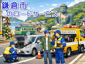 鎌倉市のレッカー/ロードサービス
