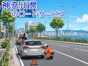 神奈川県のレッカー/ロードサービス