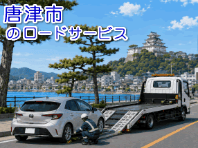 >唐津市のレッカー/ロードサービス