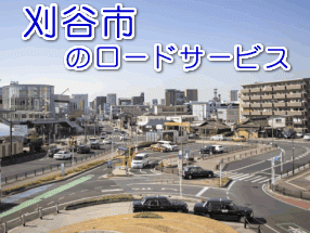 刈谷市のレッカー／ロードサービス