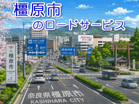 橿原市のレッカー／ロードサービス