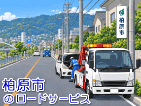 柏原市のレッカー/ロードサービス