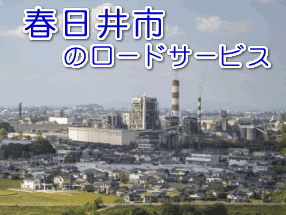 春日井市のレッカー/ロードサービス