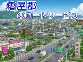 糟屋郡のレッカー／ロードサービス