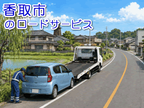 香取市のレッカー/ロードサービス