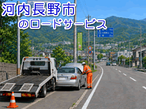 河内長野市のレッカー/ロードサービス