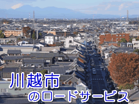 川越市のレッカー/ロードサービス