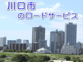 川口市のレッカー／ロードサービス