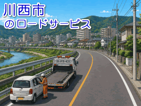 川西市のレッカー/ロードサービス