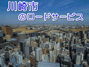 川崎市のレッカー/ロードサービス