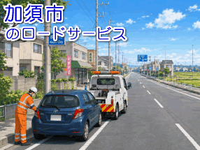 加須市のレッカー/ロードサービス