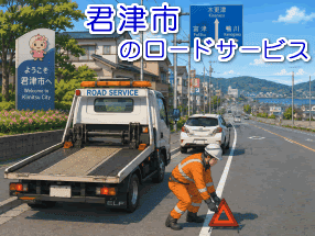 君津市のレッカー/ロードサービス