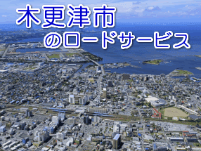 木更津市のレッカー／ロードサービス