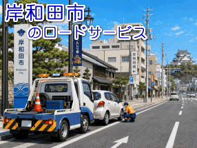 岸和田市のレッカー/ロードサービス