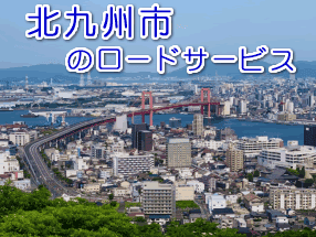 北九州市のレッカー／ロードサービス