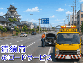 清須市のレッカー/ロードサービス