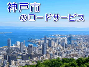 神戸市のレッカー／ロードサービス