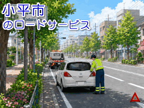 小平市のレッカー/ロードサービス