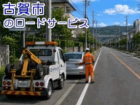 古賀市のレッカー/ロードサービス
