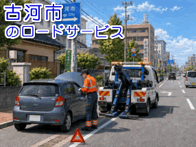 古河市のレッカー/ロードサービス