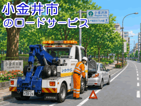 小金井市のレッカー/ロードサービス