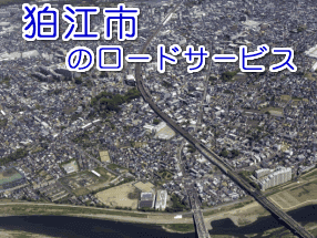 狛江市のレッカー/ロードサービス