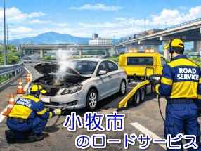 小牧市のレッカー/ロードサービス