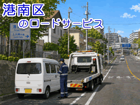 港南区のレッカー/ロードサービス