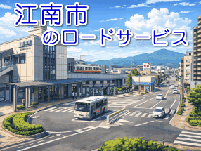 江南市のレッカー/ロードサービス