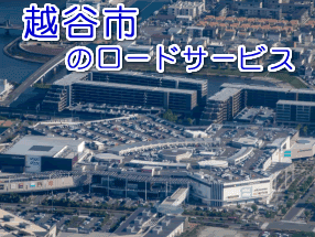 越谷市のレッカー/ロードサービス
