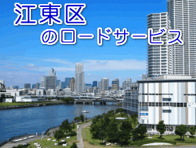 江東区のレッカー／ロードサービス