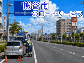 熊谷市のレッカー/ロードサービス