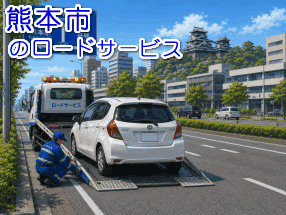 熊本市のレッカー/ロードサービス