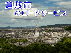 倉敷市のレッカー/ロードサービス