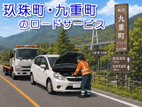 >玖珠郡のレッカー/ロードサービス