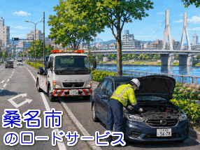 桑名市のレッカー／ロードサービス