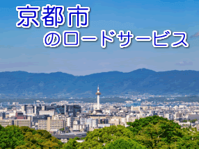 京都市のレッカー／ロードサービス