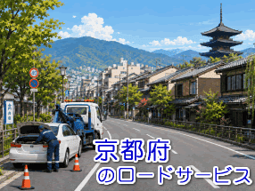 京都府のレッカー／ロードサービス