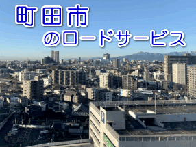 町田市のレッカー/ロードサービス