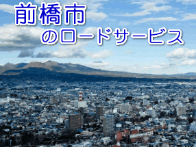 前橋市のレッカー/ロードサービス