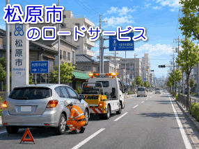 松原市のレッカー/ロードサービス