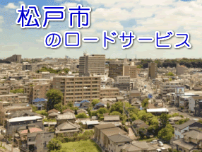 松戸市のレッカー／ロードサービス