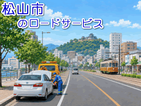 松山市のレッカー/ロードサービス