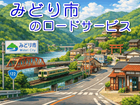 みどり市のレッカー/ロードサービス