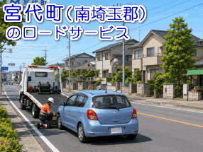 南埼玉郡宮代町のレッカー/ロードサービス