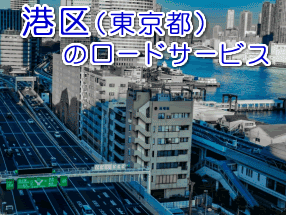 東京都港区のレッカー／ロードサービス