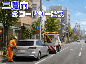 三鷹市のレッカー/ロードサービス