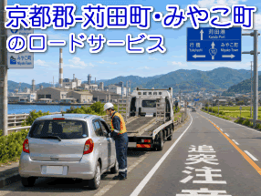 京都郡－苅田町・みやこ町のレッカー／ロードサービス