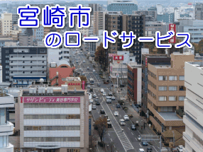 宮崎市のレッカー／ロードサービス